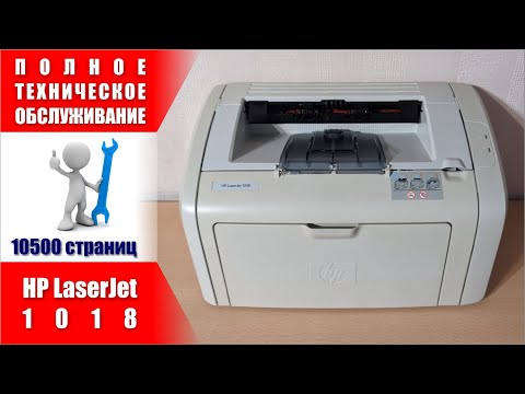 Видео: Один Из Лучших БЮДЖЕТНИКОВ - Лазерный Принтер HP LaserJet 1018