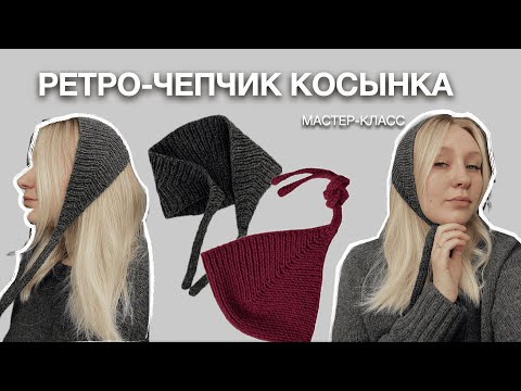 Видео: ЧЕПЧИК-КОСЫНКА | МАСТЕР-КЛАСС ДЛЯ НОВИЧКОВ | ТРЕНД 2024