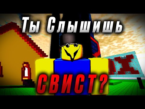 Видео: Оно ОХОТИТСЯ На Игроков Роблокса | Roblox The Whistle Occurrence