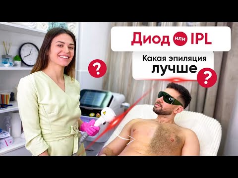 Видео: Фотоэпиляция IPL - ОБМАН? Сравниваем с лазерной эпиляцией