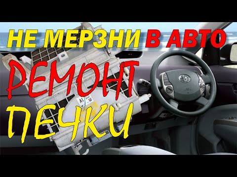 Видео: Ремонт печки.Тойота Приус. Холодно в машине.Чистим электромотор.Repair of the stove.Toyota Prius.