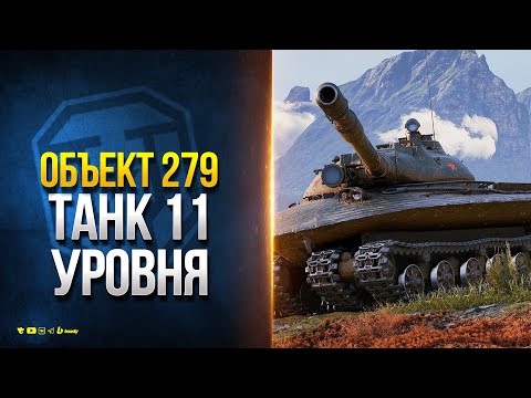 Видео: ОБЪЕКТ 279 - МОЩНАЯ БРОНЯ и ДИНАМИКА - Танк 11 Уровня