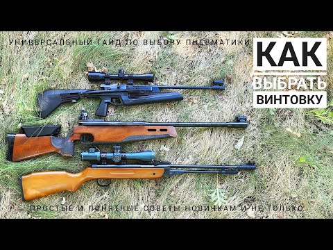 Видео: Как выбрать пневматическую винтовку? Советы и рекомендации.