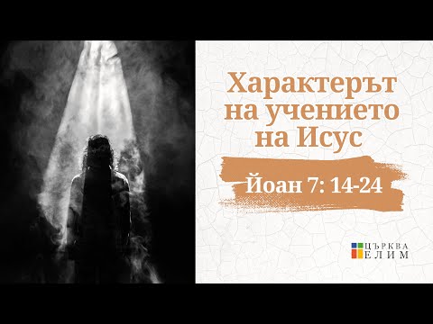 Видео: Характерът на учението на Исус | Църква Елим