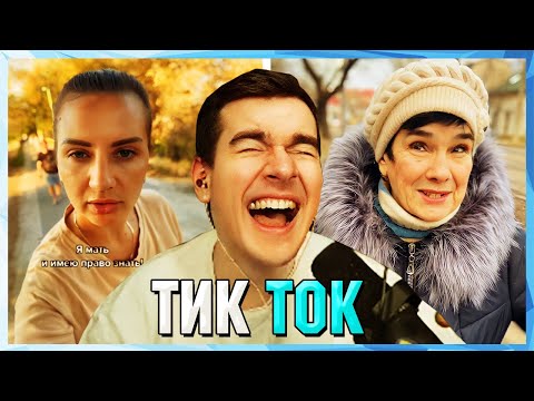 Видео: Братишкин СМОТРИТ ТИК ТОК (55 ЧАСТЬ)
