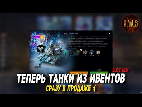Видео: Ивенты больше НЕ НУЖНЫ, можно сразу покупать танки в Blitz | D_W_S