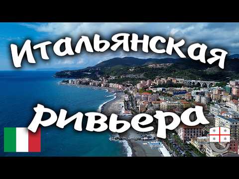 Видео: ИТАЛЬЯНСКАЯ РИВЬЕРА #travel #bike #summer #europe #путешествия #море #italy #италия