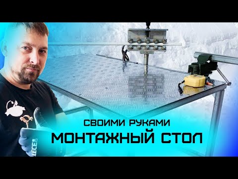 Видео: Монтажный стол из профиля ТЕСЕ