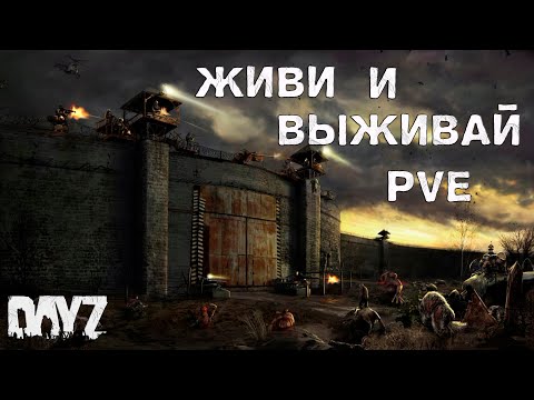 Видео: ИЗУЧАЕМ 3 ТИР НА ПРОЕКТЕ ЖИВИ И ВЫЖИВАЙ PVE #dayz