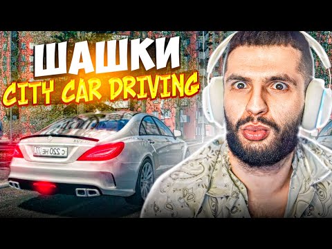 Видео: УCТРОИЛИ ЖЕТСКИЕ ШАШКИ В CITY CAR DRIVING !😱 ДАЛИ ДЖАЗУ НА ЗАРЯЖЕННОЙ FERRARI !