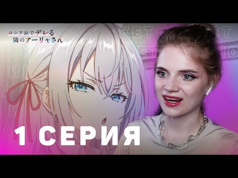 Видео: Аля иногда кокетничает со мной по-русски 1 |Реакция|Alya Sometimes Hides Her Feelings in Russian ep1