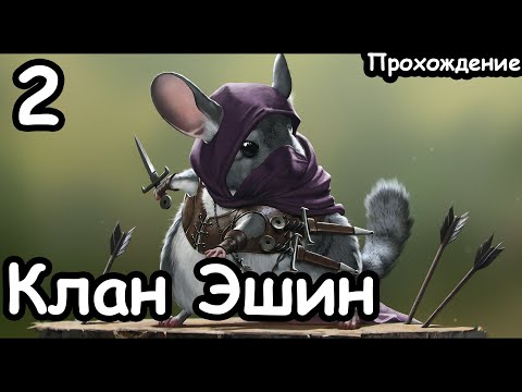 Видео: Клан Эшин. Скавены. Вихрь. (Легенда.) ч.2 Total War: Warhammer 2.