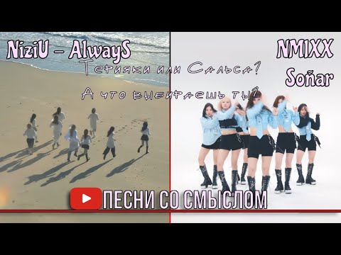Видео: Реакция на NiziU - AlwayS, NMIXX - Soñar (Breaker) | Реакция на русском языке | Песни со смыслом