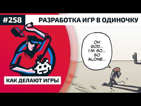 Видео: 258. Разработка игр в одиночку