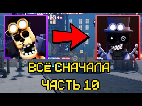 Видео: ПРОХОЖУ FNAF TOWER DEFENSE СНАЧАЛА ЧАСТЬ 10 |ftd|fnaf|roblox|фтд|фнаф|роблокс|