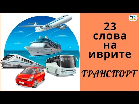 Видео: 23 слова на иврите | ТРАНСПОРТ иврит | Изучение иврита
