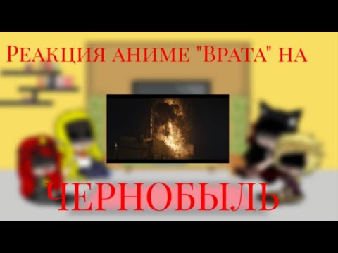 Видео: Реакция аниме "Врата"  на Чернобыльскую катастрофу. Часть 2