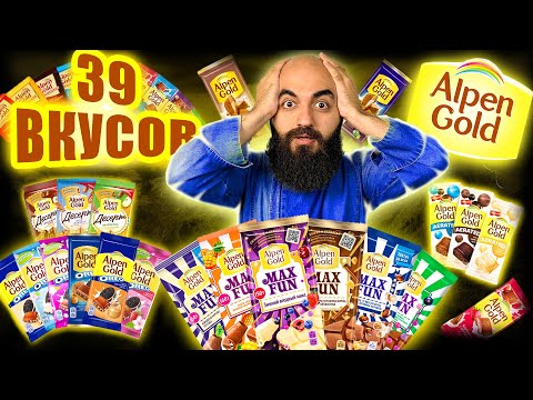 Видео: ВСЕ ВКУСЫ ALPEN GOLD! РАНЬШЕ БЫЛО ЛУЧШЕ?