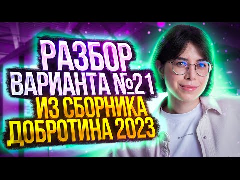 Видео: Разбор Варианта №21 из Сборника Добротина 2023 | Екатерина Строганова