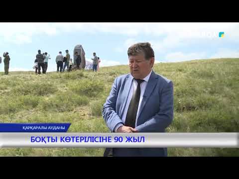 Видео: БОҚТЫ КӨТЕРІЛІСІНЕ 90 ЖЫЛ