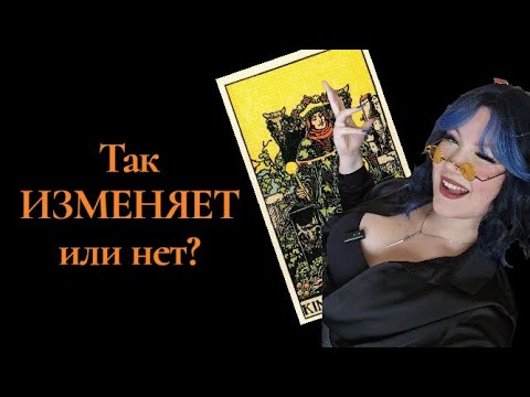 Видео: Вычисляем изменщика по картам таро 