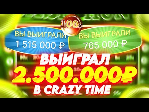 Видео: ВЫИГРАЛ 2.500.000 В КРЭЙЗИ ТАЙМ! ЖЕСТКАЯ СЕССИЯ! ALL IN И ЗАНОСЫ НЕДЕЛИ В CRAZY TIME ОНЛАЙН