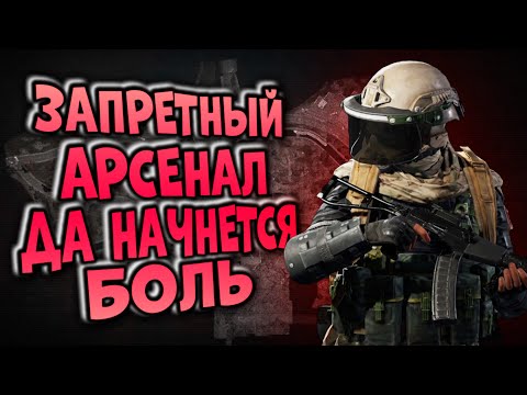 Видео: ЗАПРЕТНЫЙ АРСЕНАЛ! ДА НАЧНЕТСЯ БОЛЬ  В ARENA BREAKOUT!