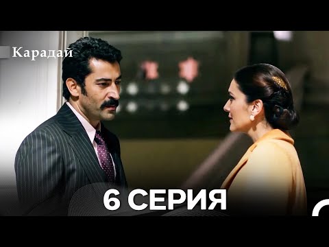 Видео: Карадай 6 Серия (Русский Дубляж)