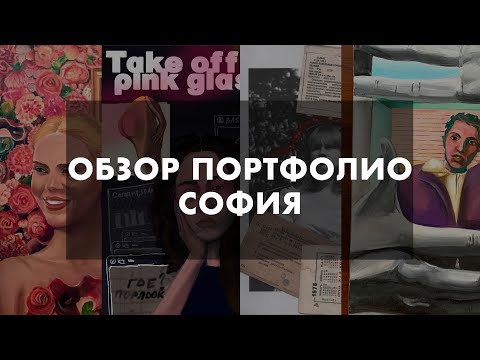 Видео: Обзор портфолио | Живопись