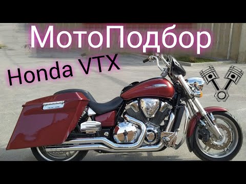 Видео: Honda VTX 1800 C с колесами от F версии и бэггер ктиом | мото подбор