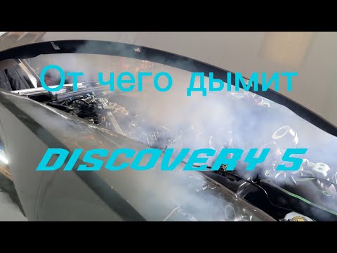 Видео: Почему дымит Ingenium 2.0 twin turbo diesel на примере Discovery 5
