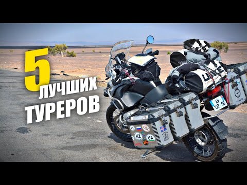 Видео: Пять лучших туристических мотоциклов