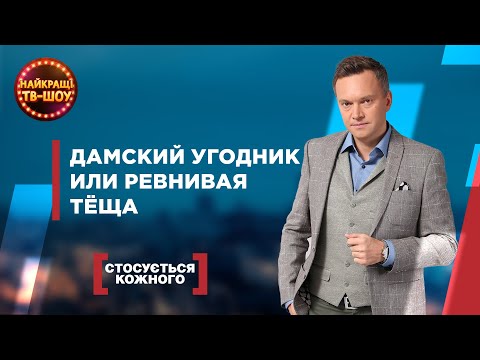 Видео: ДАМСКИЙ УГОДНИК ИЛИ РЕВНИВАЯ ТЕЩА | САМЫЕ ПОПУЛЯРНЫЕ ВЫПУСКИ КАСАЕТСЯ КАЖДОГО | ЛУЧШИЕ ТВ-ШОУ