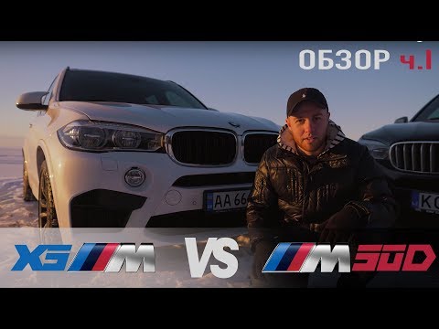 Видео: BMW X5M vs BMW X5 M50d | Тест Драйв | Сравнительный Обзор