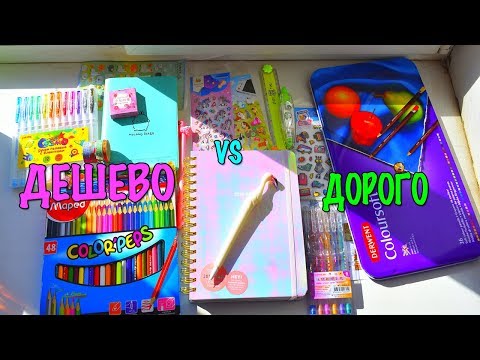 Видео: ДОРОГО VS ДЕШЕВО -КАНЦЕЛЯРИЯ