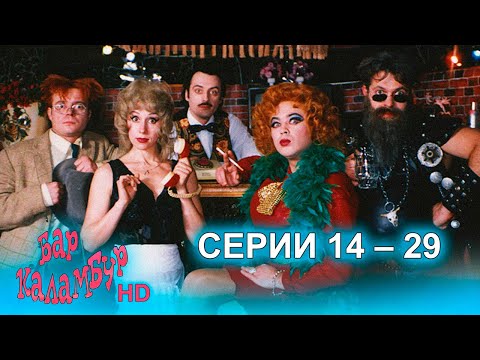 Видео: Журнал Каламбур. Бар Каламбур. Весь второй сезон. ПОДБОРКА эпизодов
