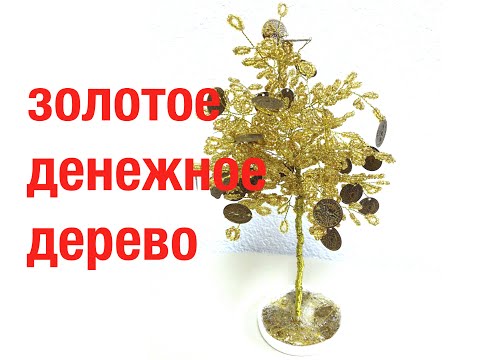 Видео: ЗОЛОТОЕ ДЕНЕЖНОЕ ДЕРЕВО из БИСЕРА. Tutorial: Autumn golden tree. Осеннеее дерево.