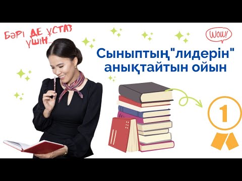 Видео: Сыныптың"лидерін" анықтайтын ойын