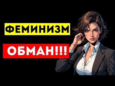 Видео: ЖЕНЩИНЫ, ОСОЗНАЮТ, ЧТО ФЕМИНИЗМ ИХ ОБМАНУЛ