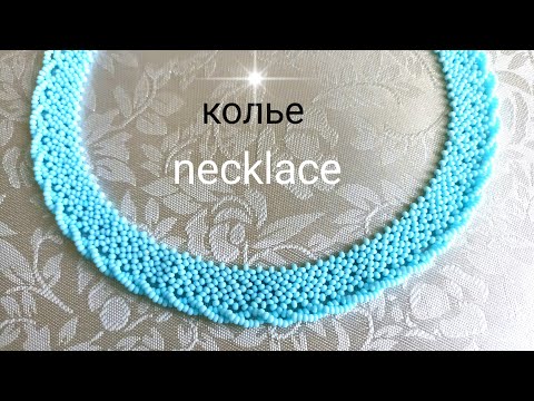 Видео: Necklace. Колье Нежность. Из бисера. МК