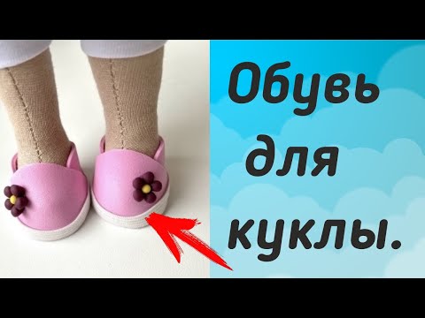 Видео: Обувь для куклы (слипоны)