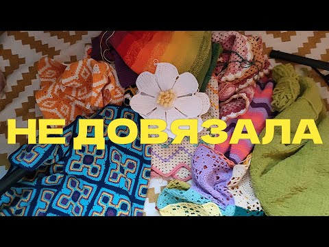Видео: Что я не довязала и почему 😨 20 недовязов