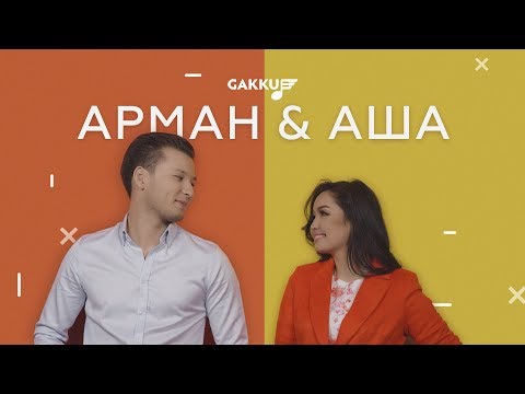 Видео: Арман & Аша - Жараламағын