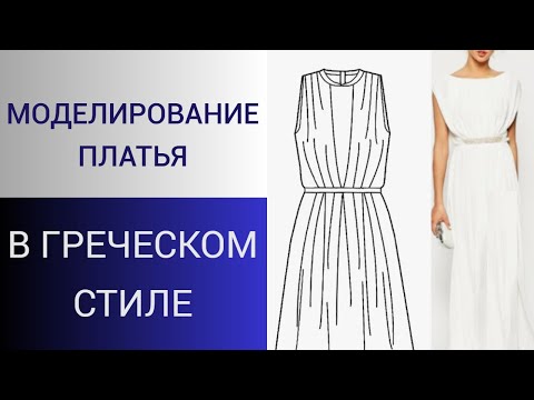 Видео: Платье в греческом стиле. Моделирование платья