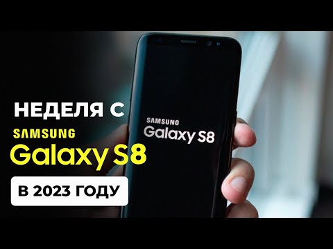Видео: НЕДЕЛЯ с SAMSUNG S8 В 2023  - ТО, ЧТО ЗАСТАВИТ ЕГО КУПИТЬ!