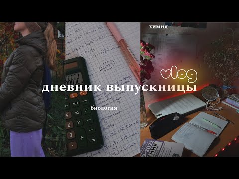 Видео: дневник выпускницы: готовлюсь к егэ 📖 химия, биология, русский / study with me