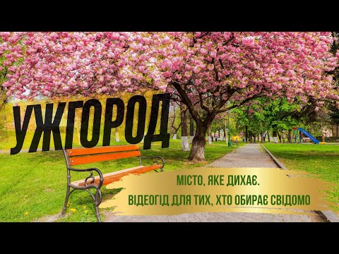 Видео: Як вибирати нерухомість в Ужгороді 