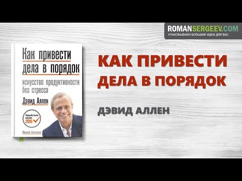 Видео: «Как привести дела в порядок». Дэвид Аллен | Саммари