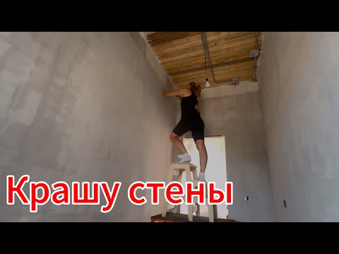 Видео: Выравниваем участок. Начали красить стены под штукатурку. Деревенские будни.