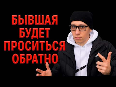 Видео: ОЧЕНЬ СКОРО БЫВШАЯ будет ПРОСИТЬСЯ к вам обратно.